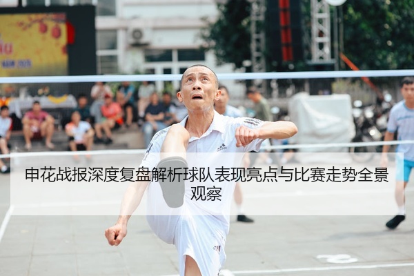 申花战报深度复盘解析球队表现亮点与比赛走势全景观察